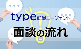 type転職エージェントの面談の内容は？面談の流れとサポート内容とは