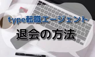 type転職エージェントの退会方法！退会する時の注意点と転職成功法とは