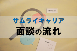 サムライキャリアの面談の流れは？面談を有効活用して正社員になる方法とは