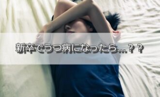 新卒でうつ病になった時の対処法：休職の流れと予防策も解説します