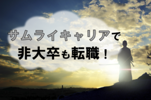 非大卒ならサムライキャリアを活用すべき！正社員就職が成功する秘訣とは？