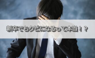 新卒でもクビになるって本当？解雇される3大原因と取るべき対処法