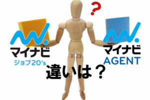 マイナビジョブ20‘とマイナビエージェントの違い！転職が有利なのは？