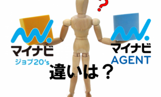 マイナビジョブ20‘とマイナビエージェントの違い！転職が有利なのは？