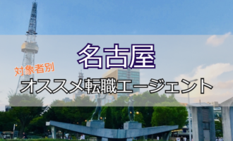 名古屋で利用すべき転職エージェントを対象者別に紹介！転職成功する秘訣