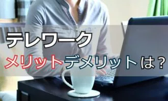 テレワークのメリット・デメリットは？テレワーク利用者の声と上手な活用法
