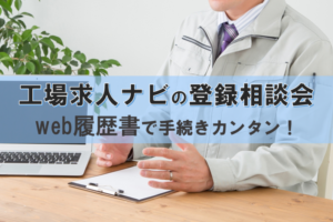 工場求人ナビの登録相談会！その場で内定が貰える面談の秘訣を大公開