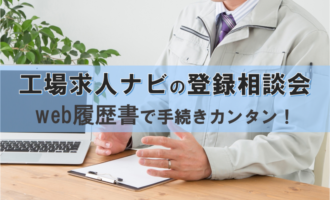 工場求人ナビの登録相談会！その場で内定が貰える面談の秘訣を大公開