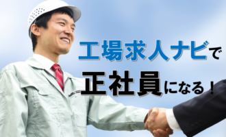 工場求人ナビで正社員就職！未経験から製造業を究められる技能社員とは？