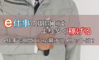 e仕事の期間工はより多く稼げる！e仕事で期間工に応募するメリットを解説