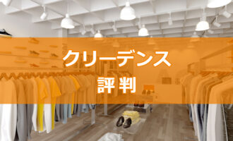 【評判・口コミ】クリーデンスはアパレル業界に強い！転職が成功する活用法