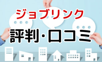 ジョブリンクの評判・口コミは？派遣求人を効率的に探すポイントとは