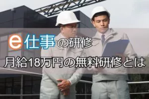 e仕事の研修は月給18万円！手に職が付き就業先が見つかる無料の研修とは