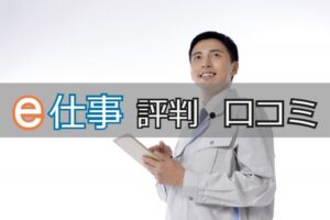 e仕事の評判・口コミは？e仕事は未経験でも手に職が付き安定して働ける！