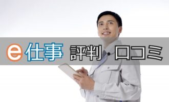e仕事の評判・口コミは？e仕事は未経験でも手に職が付き安定して働ける！