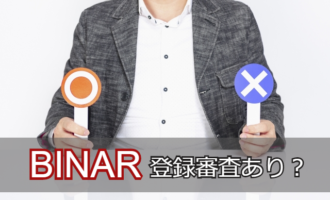 BINARは登録審査あり？審査通過しやすい登録手順と審査落ち後の対処法