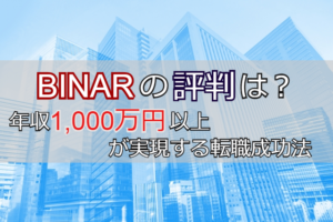 BINARの評判から検証！年収1,000万円以上が実現する転職成功法