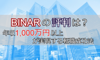 BINARの評判から検証！年収1,000万円以上が実現する転職成功法