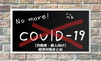 【まとめ】労働者・個人向けの新型コロナウィルス助成金・融資まとめ