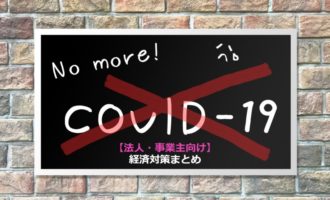 【まとめ】法人・事業主向けの新型コロナウィルス助成金・融資まとめ