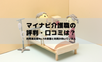 マイナビ介護職の口コミ・評判は？利用満足度No.1の理由と利用が向いている人