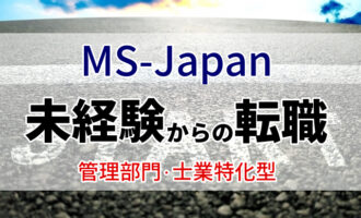 MS-Japanは未経験でも経理･会計になれる？特徴と未経験の転職方法