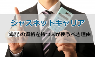 【ジャスネットキャリア】簿記有資格者が使うべき理由！転職成功する活用法