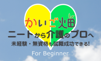 かいご畑はニートでも利用できる？ニート・未経験から介護職のプロになる