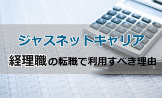 ジャスネットキャリアは経理転職で使える？経理転職で利用すべき理由と活用法
