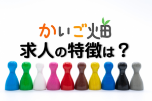 かいご畑の求人の特徴は？介護業界の希望の求人が効率よく見つかる秘訣とは