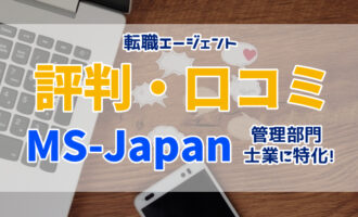 MS-Japanの評判・口コミは？管理部門・士業の転職を成功させる方法