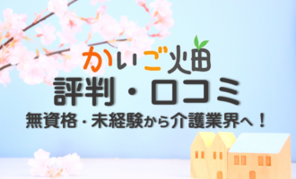 かいご畑の評判・口コミは？無資格・未経験でも介護職で転職成功できる秘訣