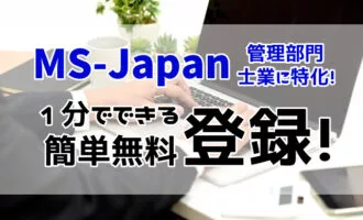 MS-Japanは登録すべき？経理･会計士･税理士の転職に特化！