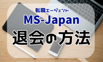 MS-Japanの退会方法は？退会時の注意点と転職を成功させるポイント