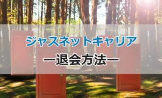 ジャスネットキャリアの退会は簡単？退会方法と退会後に転職成功する秘訣