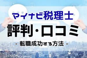マイナビ税理士の評判・口コミは？税理士の転職を成功させる方法とは