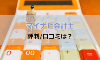 マイナビ会計士の評判/口コミは？効率良く会計士の転職が成功する秘訣とは