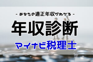 マイナビ税理士の年収診断とは？適正年収を診断して年収アップ転職！