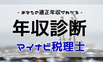 マイナビ税理士の年収診断とは？適正年収を診断して年収アップ転職！