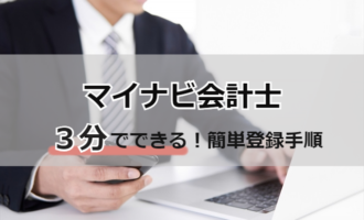 マイナビ会計士の登録は3分で完了！登録手順と登録後にフル活用する秘訣