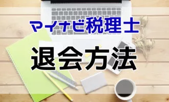 マイナビ税理士の退会方法は？退会時の注意点と税理士の転職成功法とは