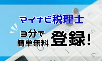 マイナビ税理士の登録方法は？3分でできる登録法と登録後の流れを解説！