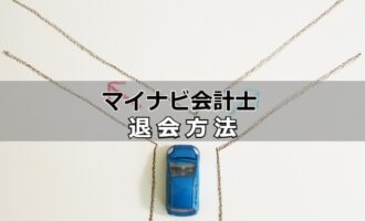 マイナビ会計士の退会は簡単？退会手順と退会後に効率良く転職成功する方法