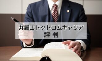 弁護士ドットコムキャリアの評判は？弁護士が効率良く転職成功する活用法