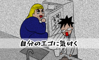 自分のエゴに気付く