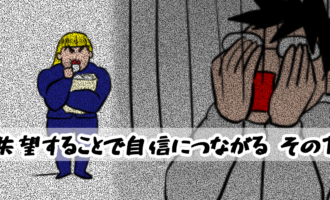 失望することで自信につながる-その1