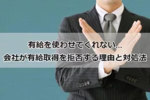 有給を使わせてくれない…会社が有給を使わせてくれない理由と対処法とは？