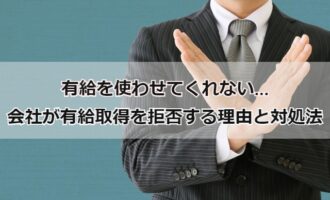 有給を使わせてくれない…会社が有給を使わせてくれない理由と対処法とは？