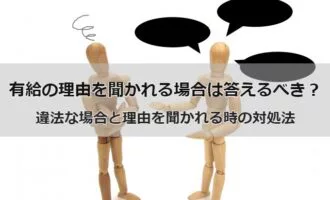 有給の理由を聞かれるのは違法？有給の理由を聞かれた時の答え方や対処法