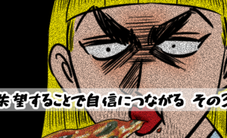 【4コマ編】失望することで自信につながる-その3